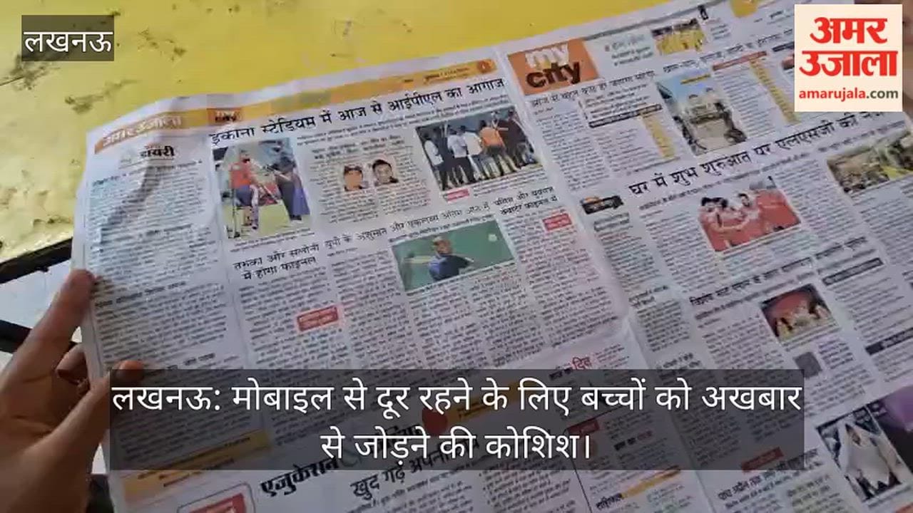 लखनऊ: मोबाइल से दूर रहने के लिए बच्चों को अखबार से जोड़ने की कोशिश