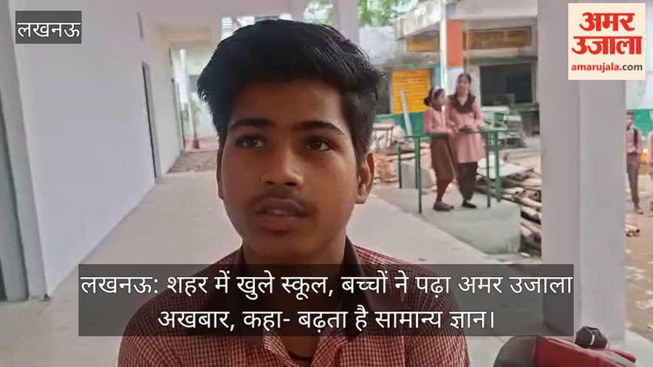 लखनऊ: शहर में खुले स्कूल, बच्चों ने पढ़ा अमर उजाला अखबार, कहा- बढ़ता है सामान्य ज्ञान