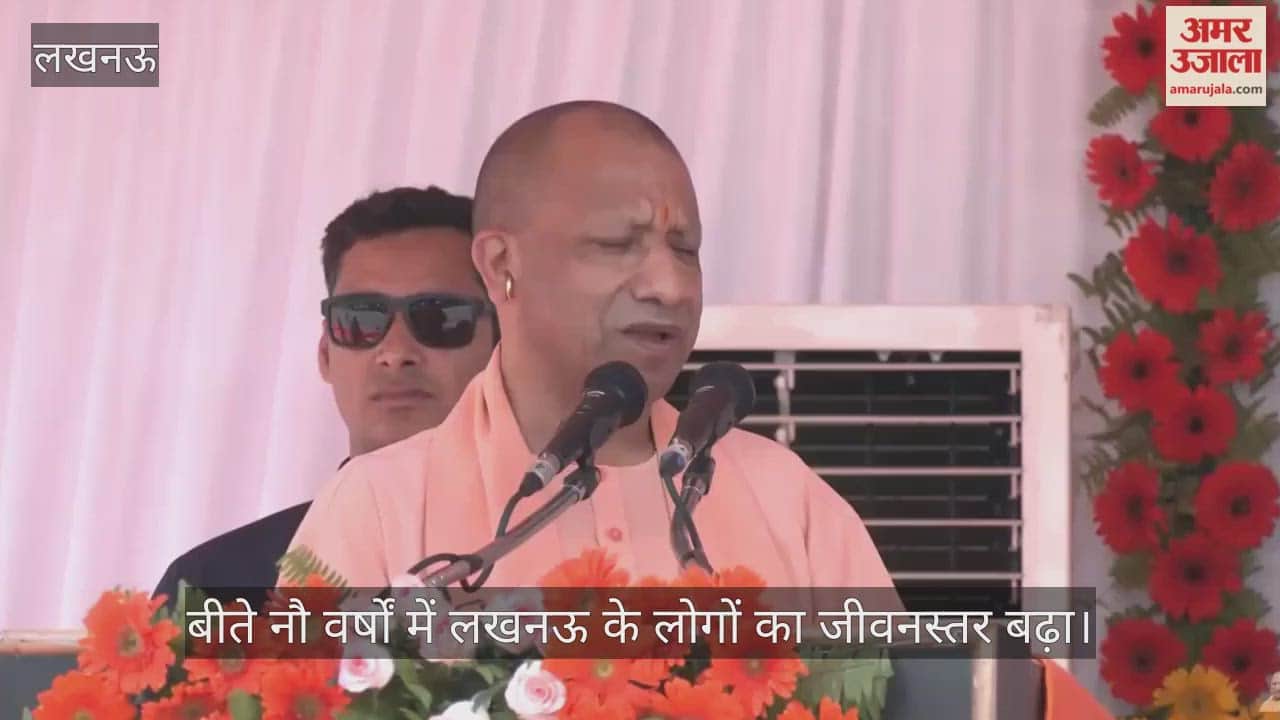 VIDEO : सीएम योगी आदित्यनाथ बोले, बीते नौ वर्षों में लखनऊ के लोगों का जीवनस्तर बढ़ा