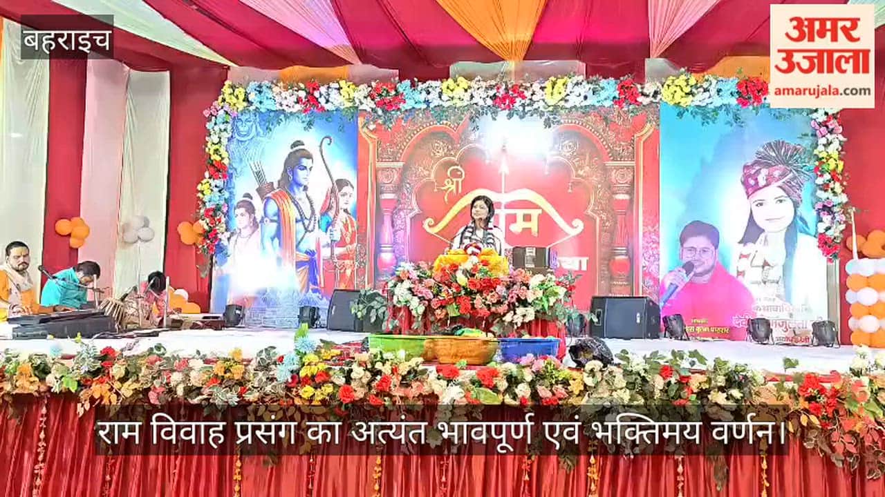 VIDEO: रूपईडीहा धर्मशाला में राम कथा के दौरान राम विवाह प्रसंग का भावपूर्ण वर्णन