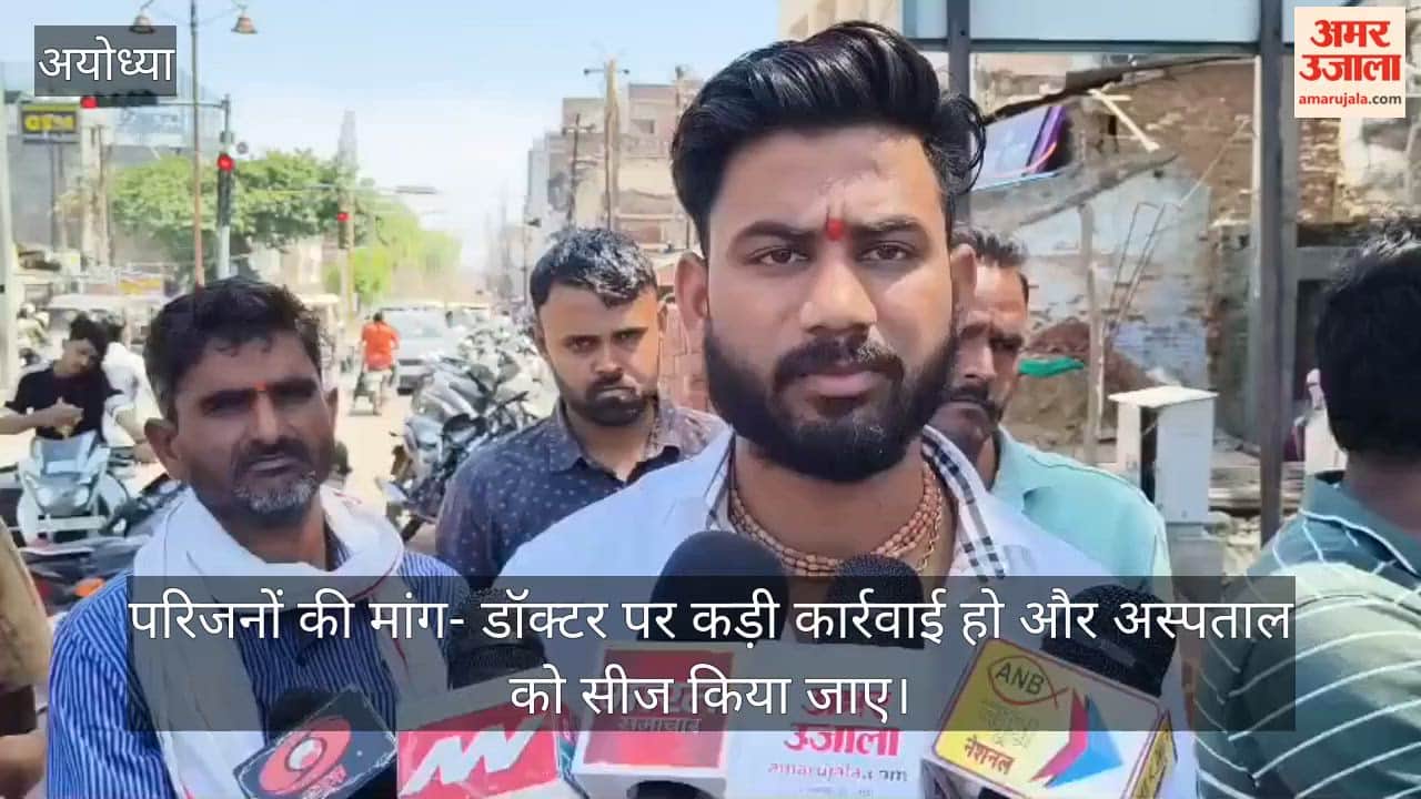 VIDEO: अयोध्या में प्रसव के दौरान जच्चा-बच्चा की मौत, डॉक्टर पर लापरवाही का आरोप