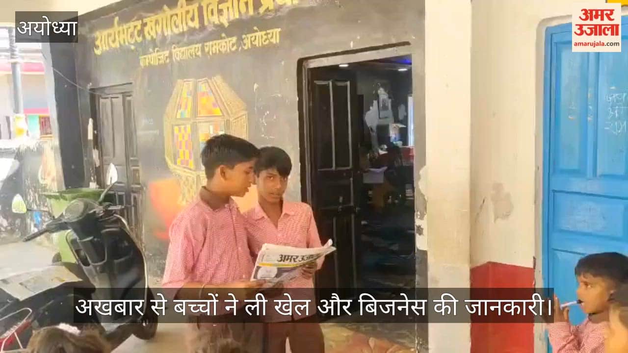 VIDEO: अखबार के माध्यम से बच्चों ने ली खेल और बिजनेस की जानकारी