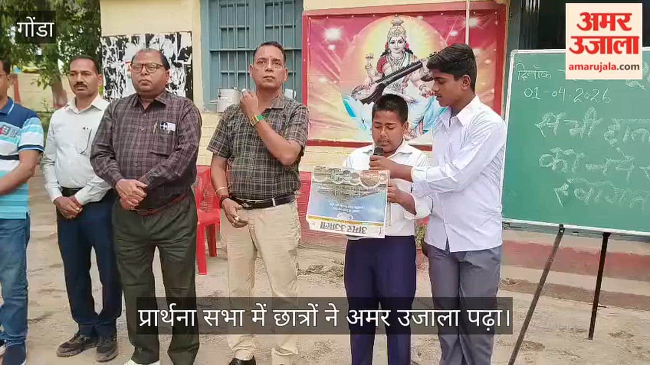 VIDEO: श्री गांधी विद्यालय इंटर कॉलेज रेलवे कालोनी में प्रार्थना सभा में छात्रों ने अमर उजाला पढ़ा