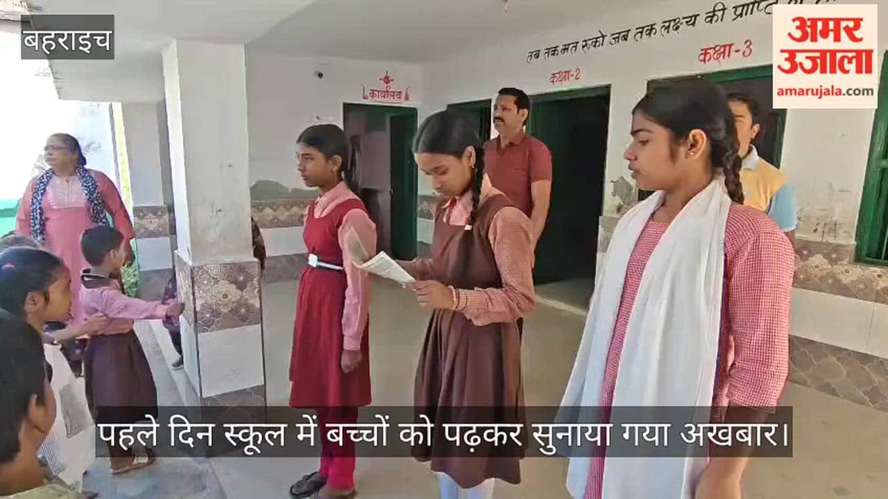 VIDEO:  बहराइच में सत्र के पहले दिन स्कूल में बच्चों को पढ़कर सुनाया गया अखबार