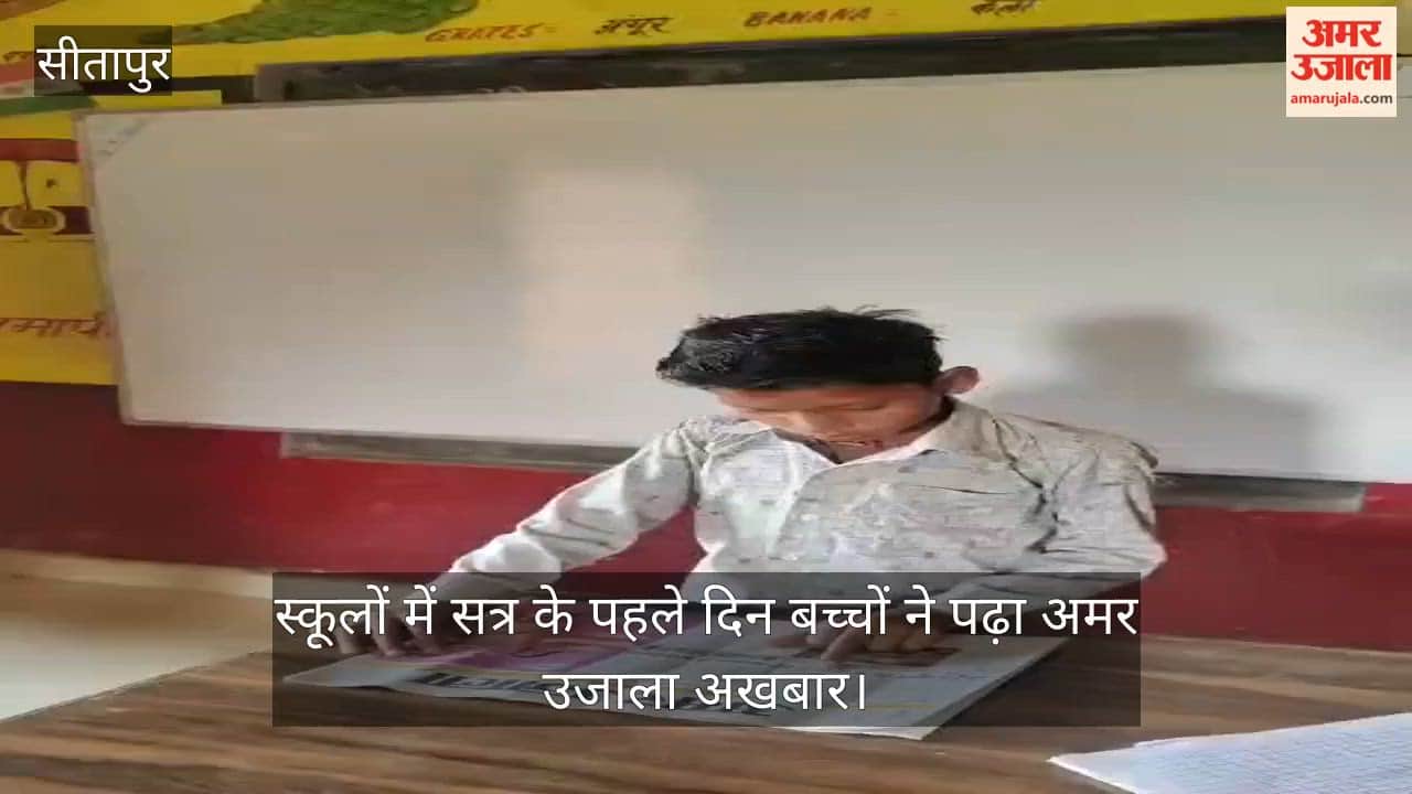 VIDEO: स्कूलों में सत्र के पहले दिन बच्चों ने पढ़ा अमर उजाला अखबार