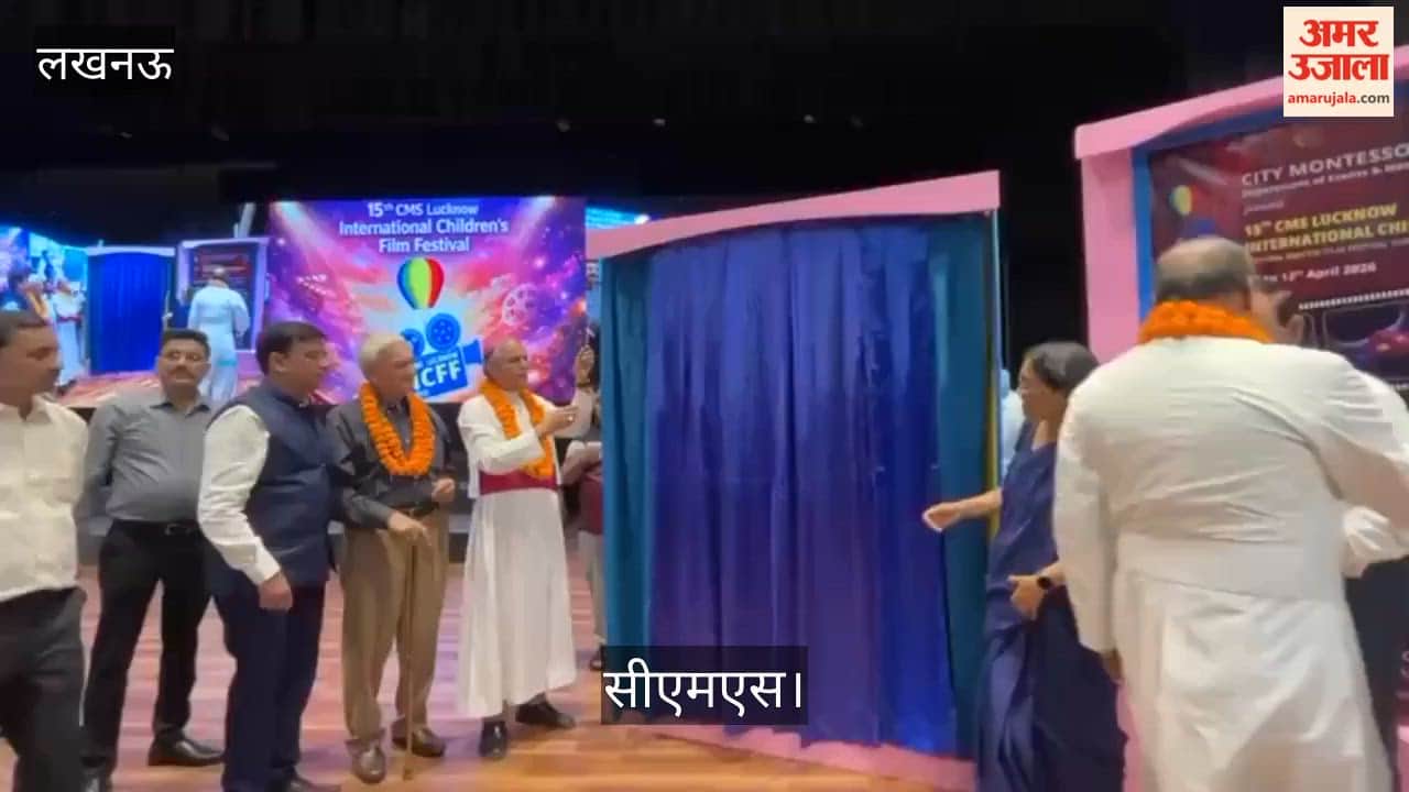 Video: सीएमएस लखनऊ इंटरनेशनल चिल्ड्रेन्स फिल्म फेस्टिवल के लोगो और पोस्टर का अनावरण