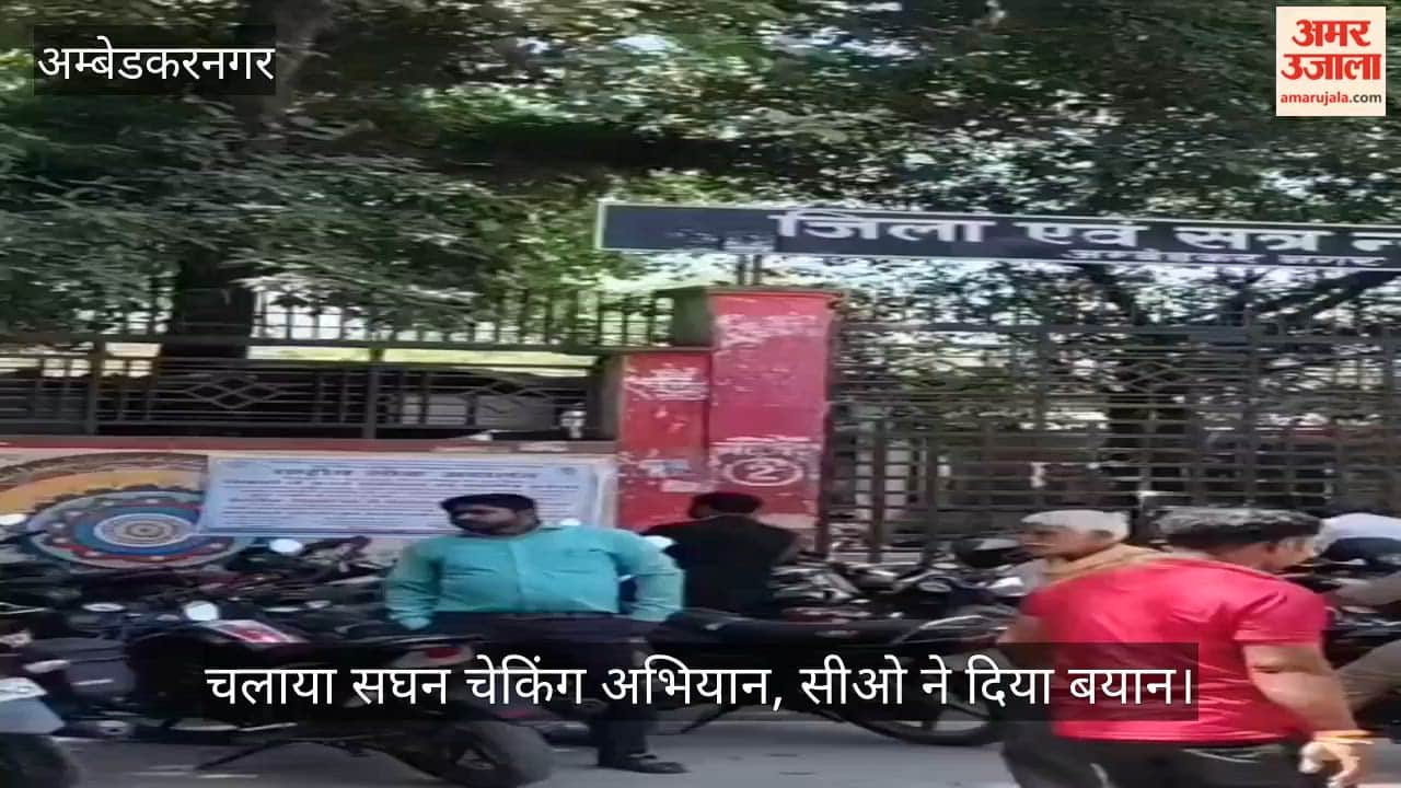 VIDEO: अंबेडकरनगर में कचहरी को बम से उड़ा देने की धमकी पर पुलिस अलर्ट, चलाया सघन चेकिंग अभियान