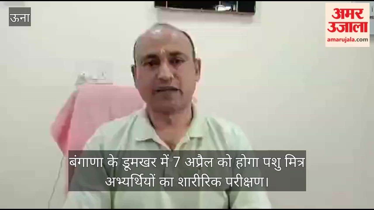 The physical examination for 'Pashu Mitra' candidates will be held on April 7 at Doomkhar in Bangana.