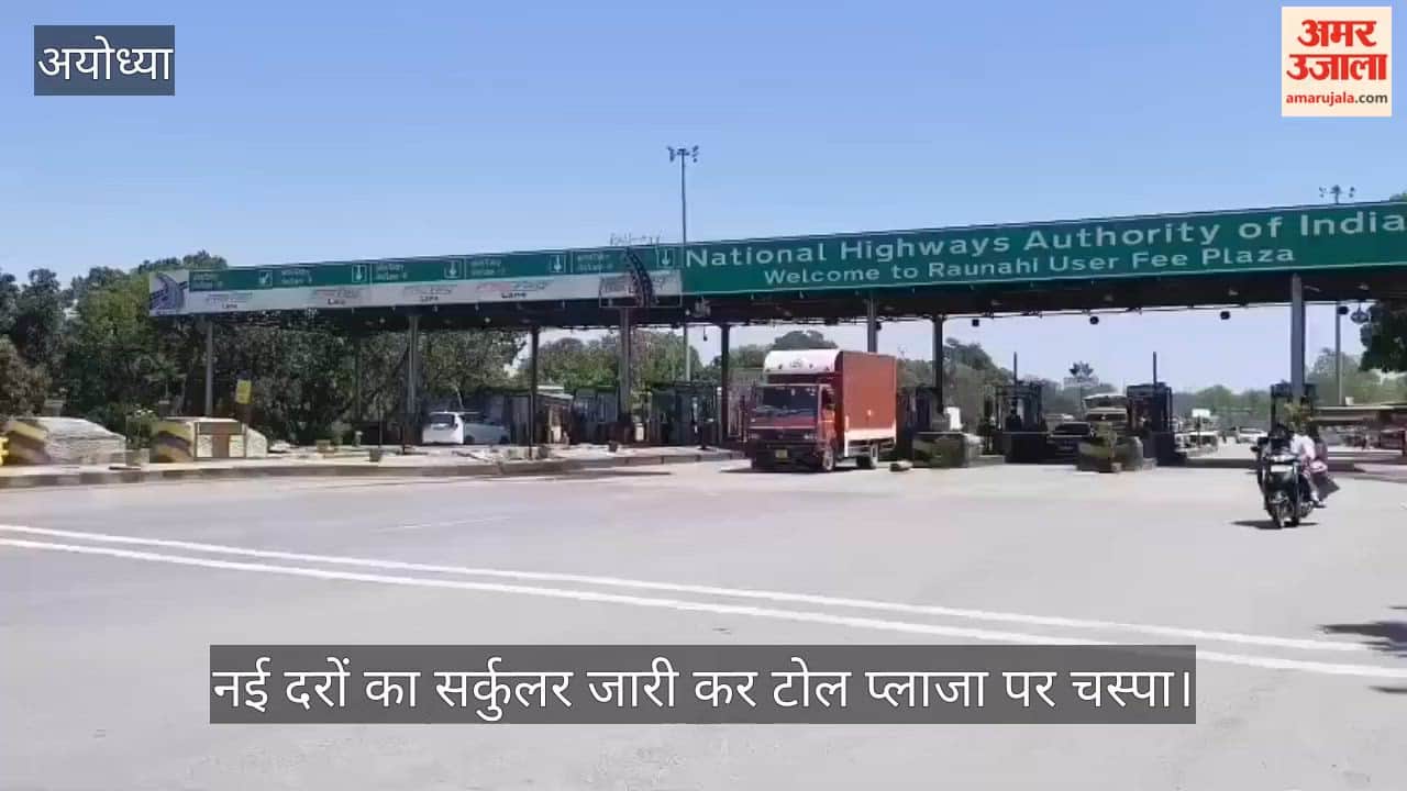VIDEO: रौनाही टोल प्लाजा पर बढ़ी दरें, हाईवे पर सफर महंगा, इतना बढ़ा टोल