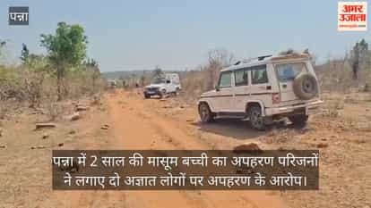 A 2-year-old innocent girl was abducted in Panna; family members have accused two unidentified individuals.