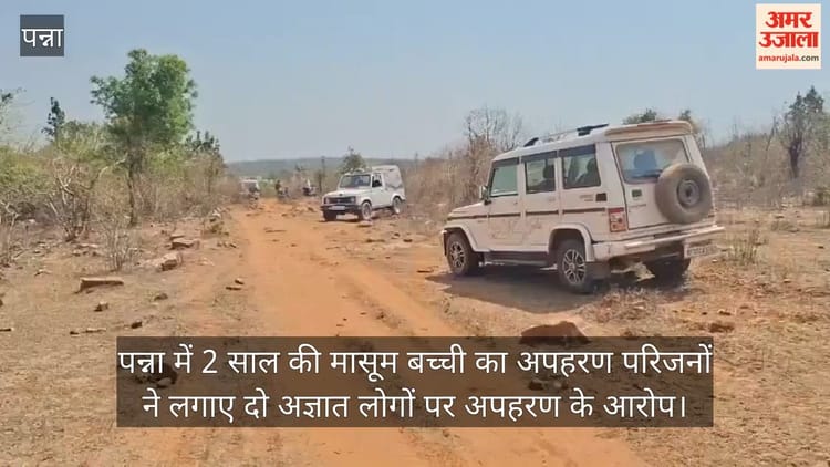 पन्ना में दो साल की मासूम लापता: अपहरण की आशंका, जंगल किनारे खेलते-खेलते गायब हुई; जांच में जुटी पुलिस