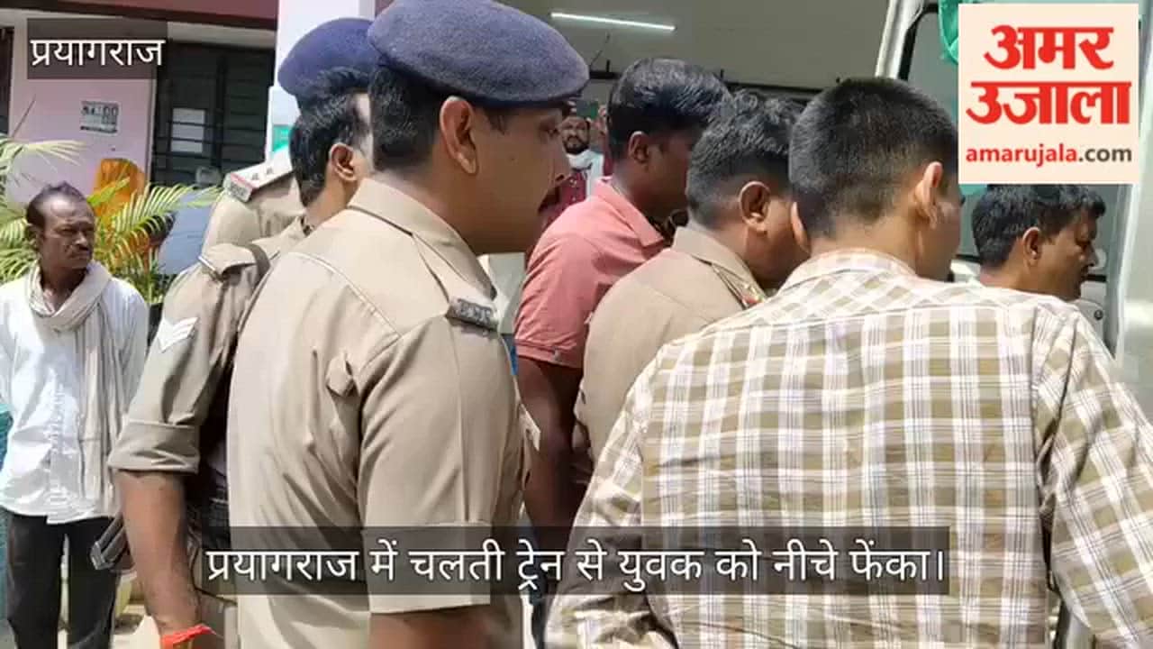 A young man was thrown off a moving train in Prayagraj; passengers caught the accused.