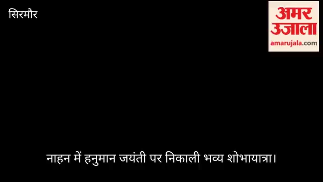 Grand Procession Held in Nahan on Hanuman Jayanti; Region Resounds with Chants of 'Jai Shri Ram' and 'Bajrangbali'