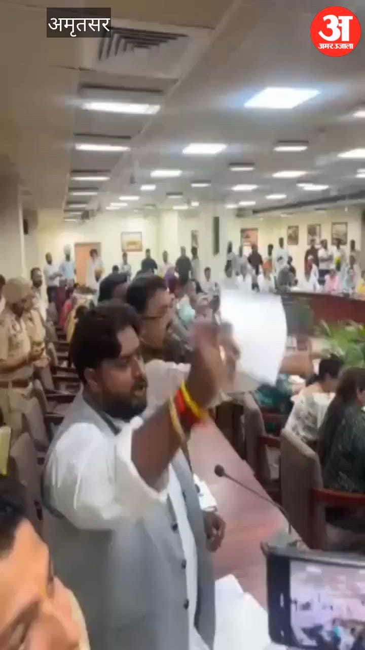 अमृतसर नगर निगम की बैठक में हंगामा, भाजपा-कांग्रेस पार्षदों का वॉकआउट