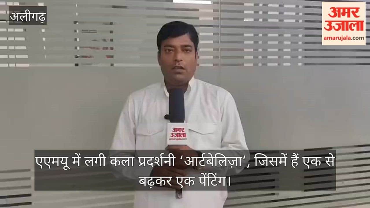 एएमयू में लगी कला प्रदर्शनी ‘आर्टबेलिज़ा’, जिसमें हैं एक से बढ़कर एक पेंटिंग