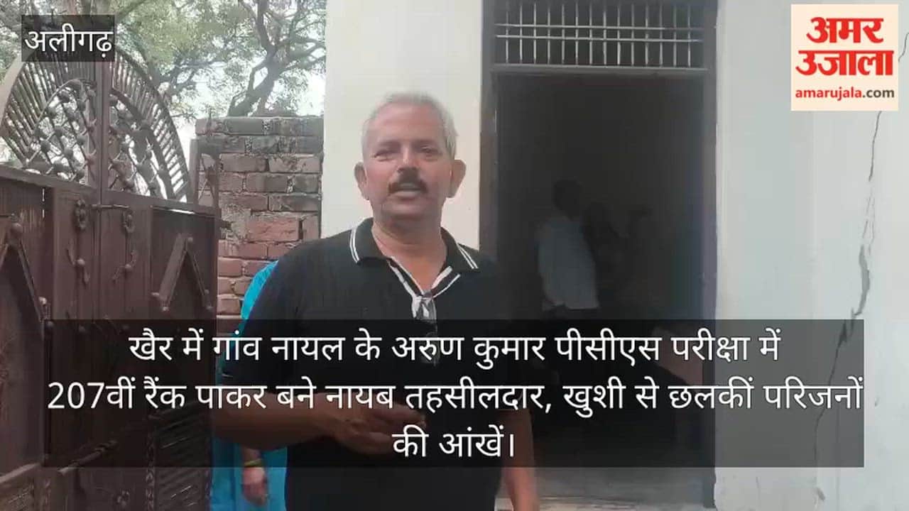 खैर में गांव नायल के अरुण कुमार पीसीएस परीक्षा में 207वीं रैंक पाकर बने नायब तहसीलदार, खुशी से छलकीं परिजनों की आंखें