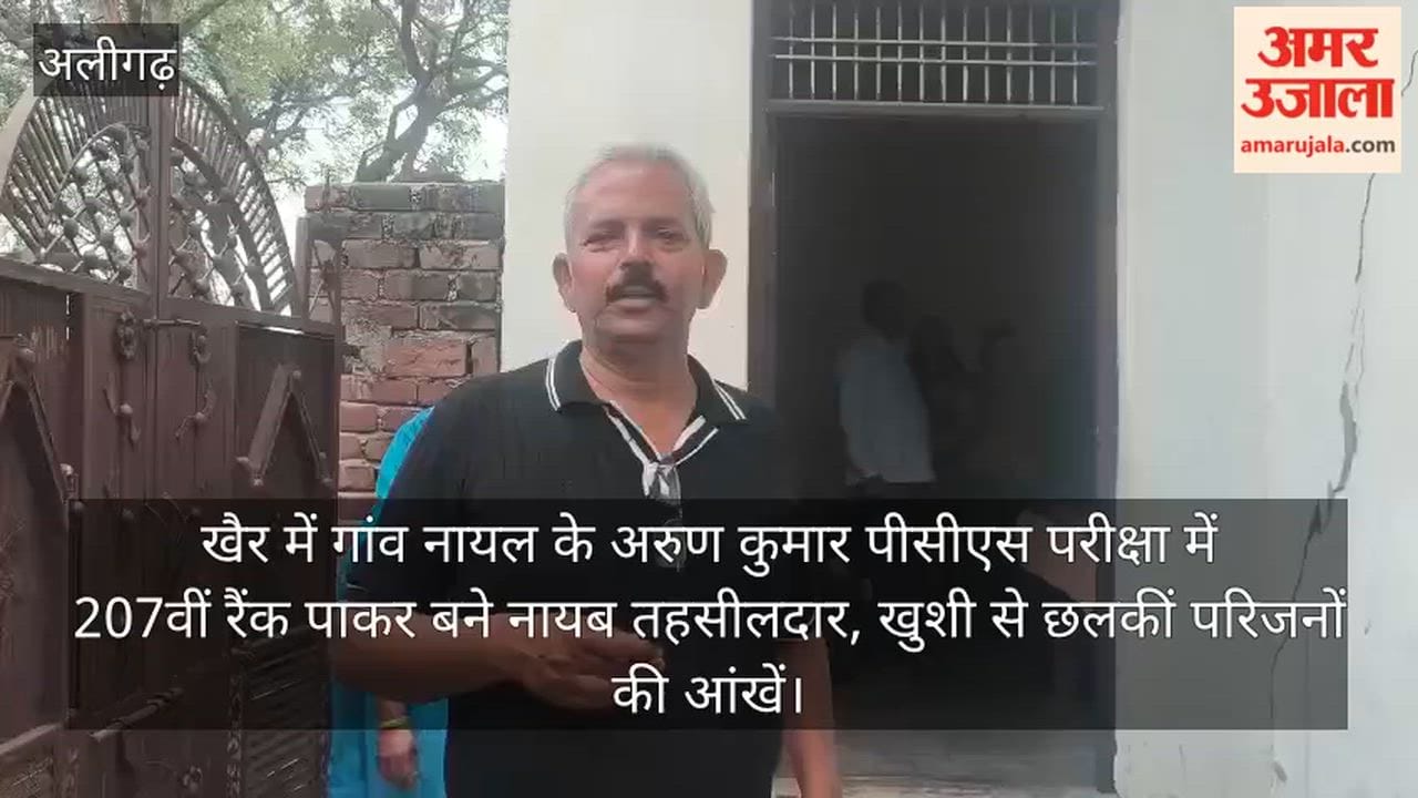खैर में गांव नायल के अरुण कुमार पीसीएस परीक्षा में 207वीं रैंक पाकर बने नायब तहसीलदार, खुशी से छलकीं परिजनों की आंखें