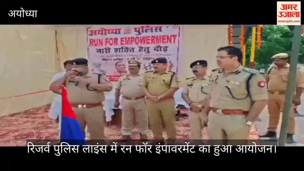 VIDEO: अयोध्या के रिजर्व पुलिस लाइंस में रन फॉर इंपावरमेंट का हुआ आयोजन, एसएसपी ने किया शुभारंभ