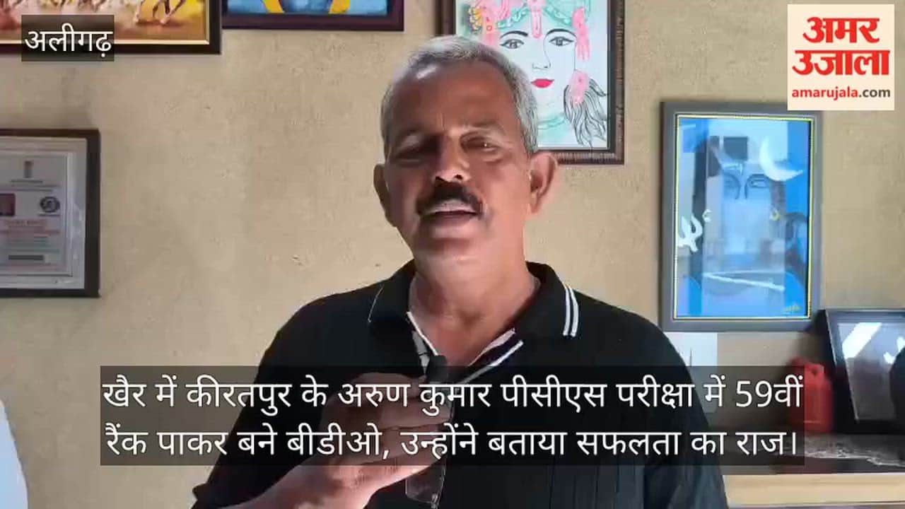 खैर में कीरतपुर के अरुण कुमार पीसीएस परीक्षा में 59वीं रैंक पाकर बने बीडीओ, उन्होंने बताया सफलता का राज