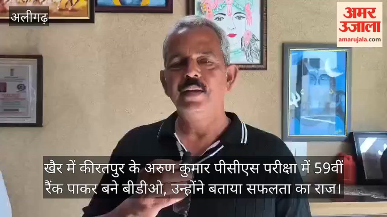 खैर में कीरतपुर के अरुण कुमार पीसीएस परीक्षा में 59वीं रैंक पाकर बने बीडीओ, उन्होंने बताया सफलता का राज