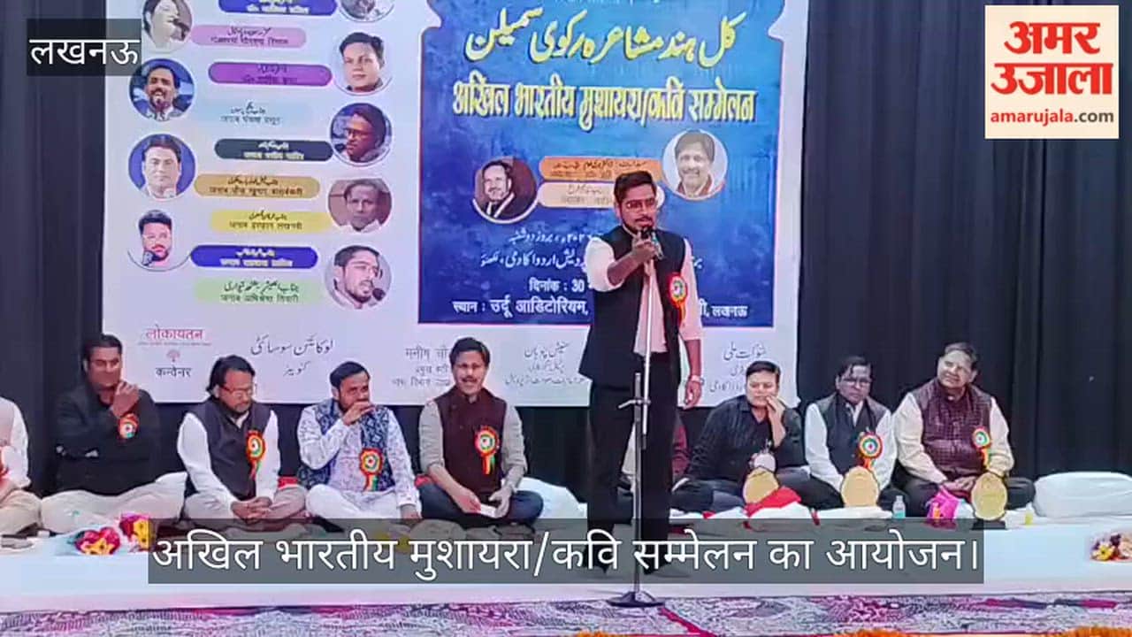 Lucknow: उर्दू अकादमी में अखिल भारतीय मुशायरा/कवि सम्मेलन का आयोजन