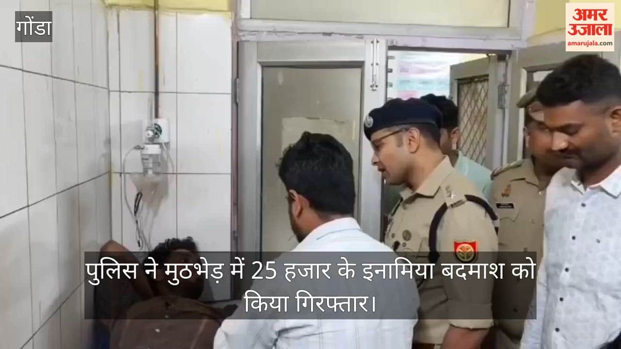 गोंडा में पुलिस ने मुठभेड़ में 25 हजार के इनामिया बदमाश को किया गिरफ्तार