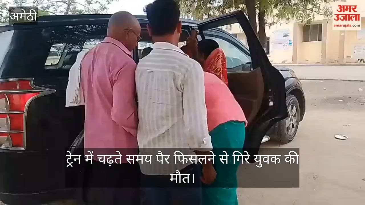 अमेठी में ट्रेन में चढ़ते समय पैर फिसलने से गिरे युवक की मौत