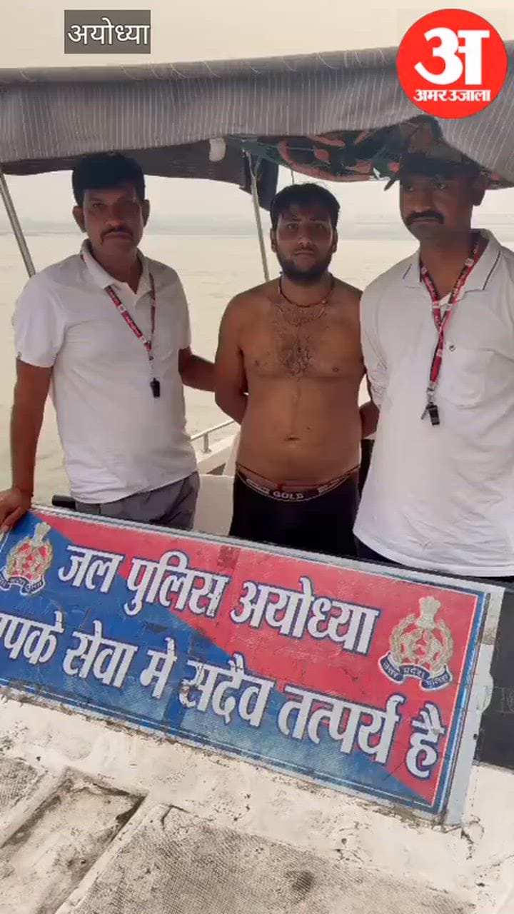 अयोध्या में जल पुलिस की तत्परता से टली अनहोनी, डूबते युवक की बचाई जान
