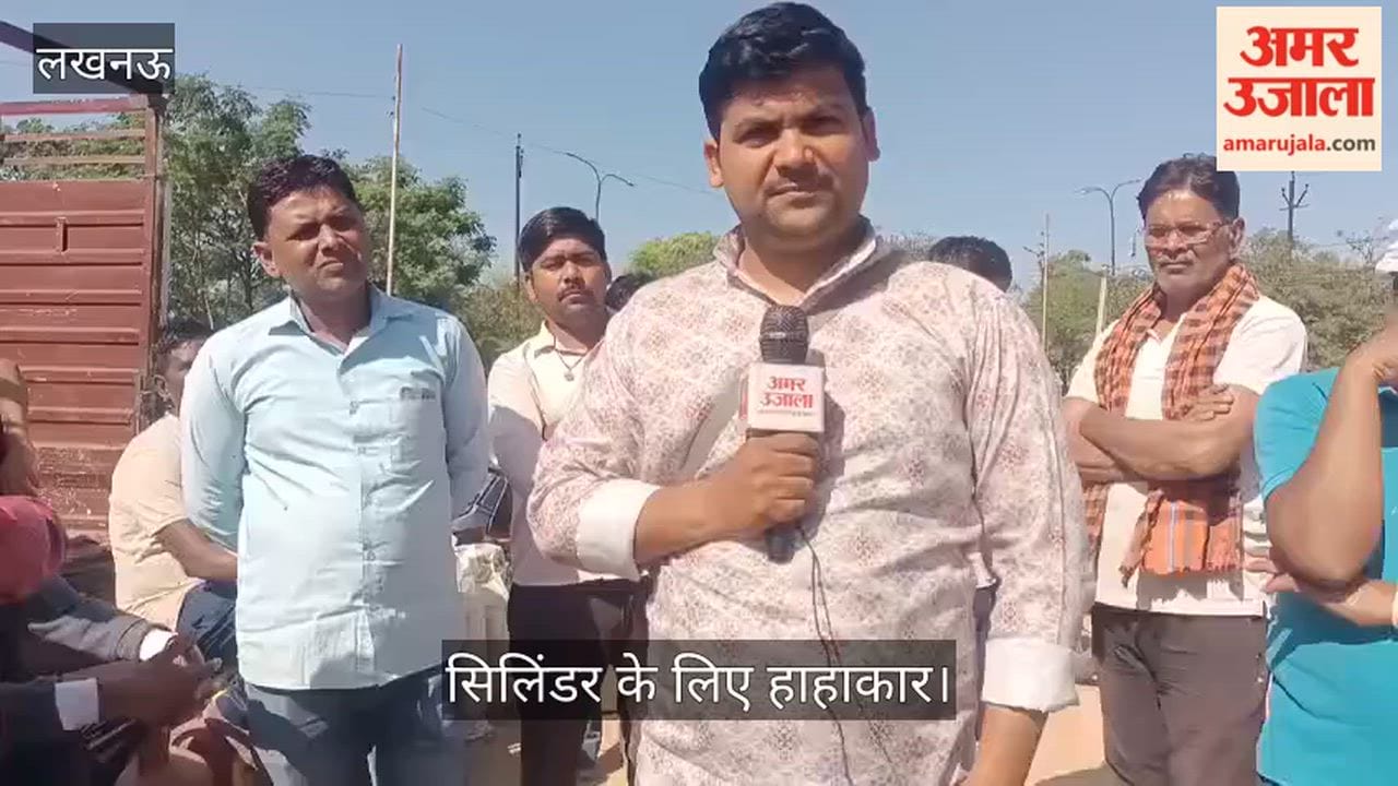 लखनऊ में सिलिंडर के लिए हाहाकार, दो-दो, तीन-तीन दिन से लाइन लगा रहे लोग; फिर भी खाली हाथ