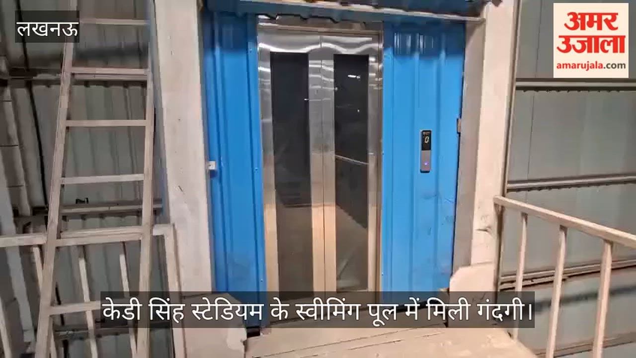 अमर उजाला रियलिटी चेक में केडी सिंह स्टेडियम के स्वीमिंग पूल में मिली गंदगी, 1 अप्रैल से खुलना है