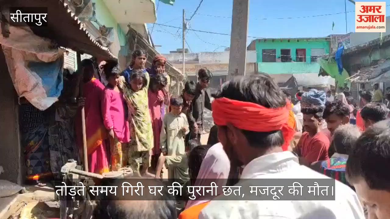 सीतापुर में तोड़ते समय भरभराकर गिरी घर की पुरानी छत, मलबे में दबकर मजदूर की मौत