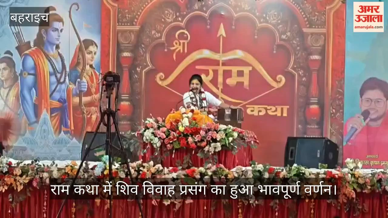 बहराइच के रुपईडीहा में राम कथा में शिव विवाह प्रसंग का हुआ भावपूर्ण वर्णन