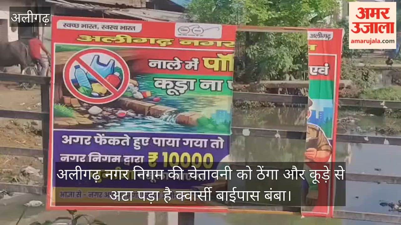 अलीगढ़ नगर निगम की चेतावनी को ठेंगा और कूड़े से अटा पड़ा है क्वार्सी बाईपास बंबा