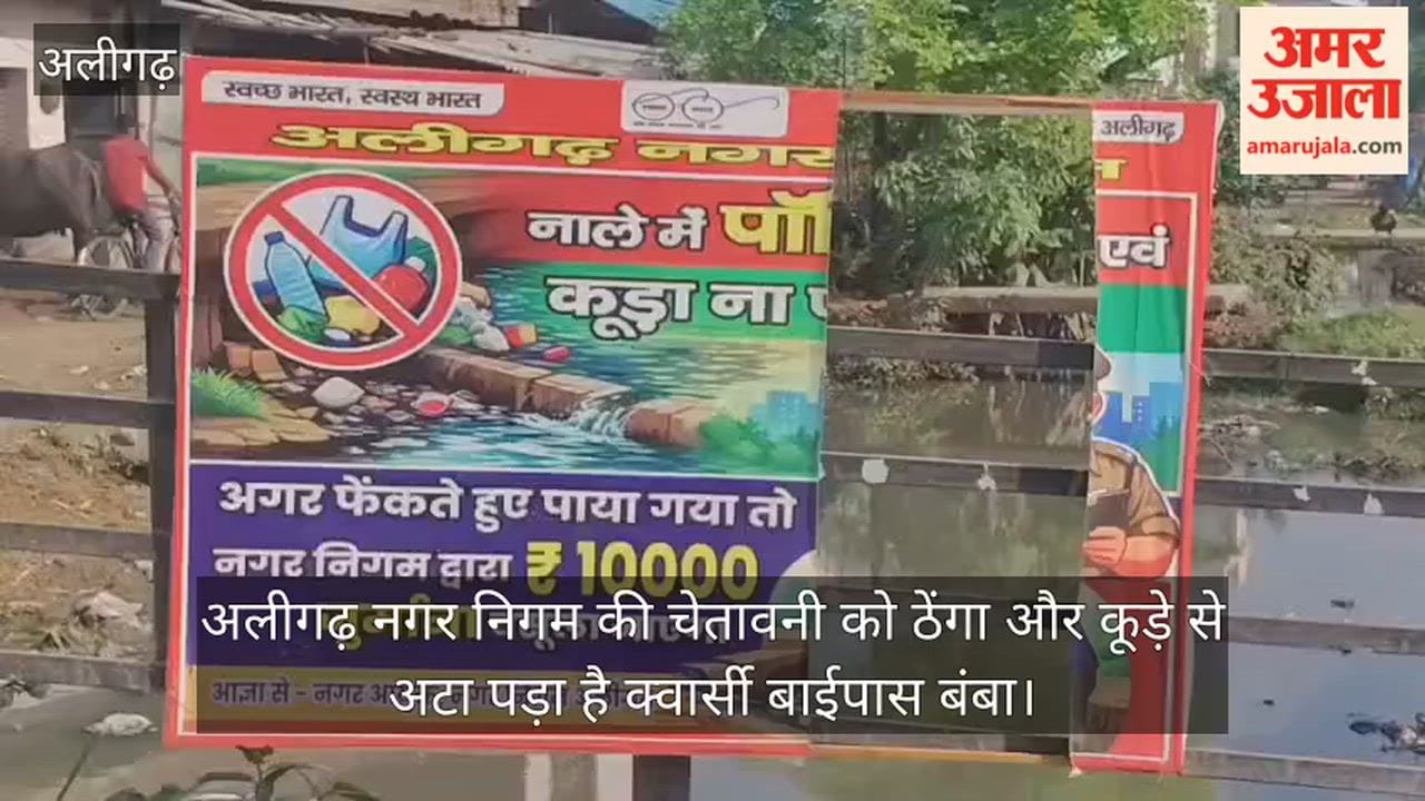अलीगढ़ नगर निगम की चेतावनी को ठेंगा और कूड़े से अटा पड़ा है क्वार्सी बाईपास बंबा