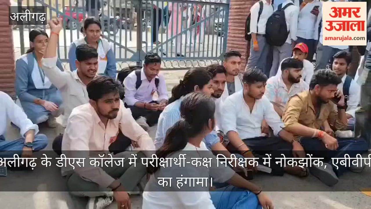 अलीगढ़ के डीएस कॉलेज में परीक्षार्थी-कक्ष निरीक्षक में नोकझोंक, एबीवीपी का हंगामा
