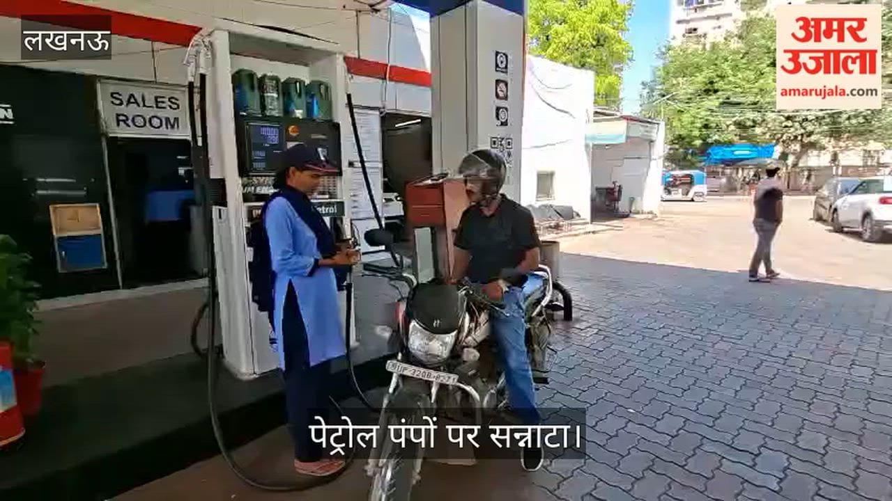 लखनऊ: पेट्रोल पंपों पर सन्नाटा, गिने-चुने लोग भरवा रहे पेट्रोल-डीजल