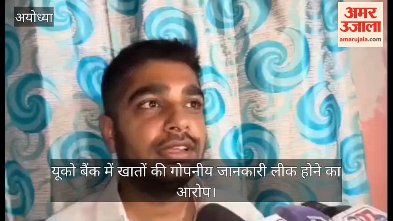 अयोध्या में यूको बैंक में खातों की गोपनीय जानकारी लीक होने का आरोप, शिकायत दर्ज
