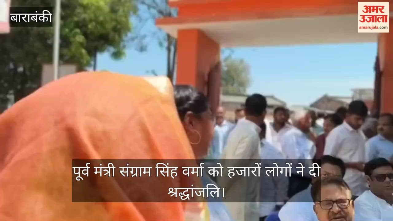 बाराबंकी में पूर्व मंत्री संग्राम सिंह वर्मा का हुआ अंतिम संस्कार, सैकड़ों लोगों ने दी श्रद्धांजलि