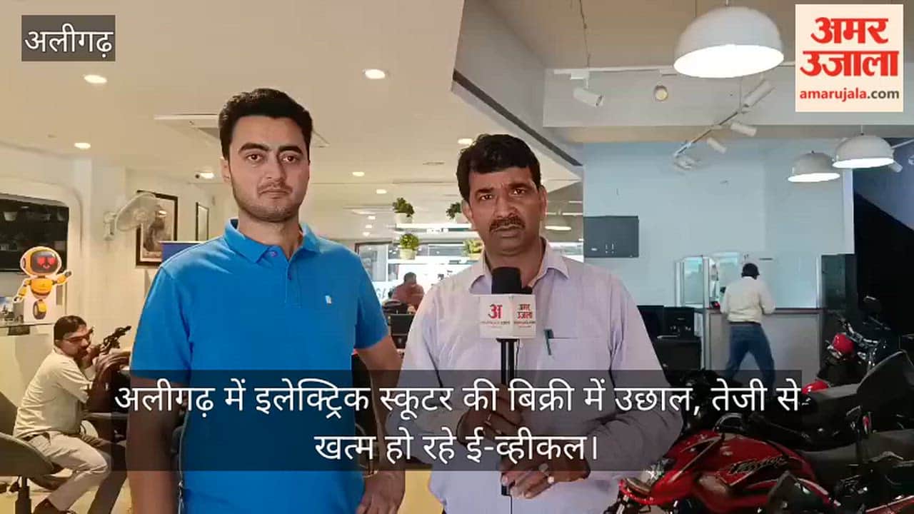 अलीगढ़ में इलेक्ट्रिक स्कूटर की बिक्री में उछाल, तेजी से खत्म हो रहे ई-व्हीकल