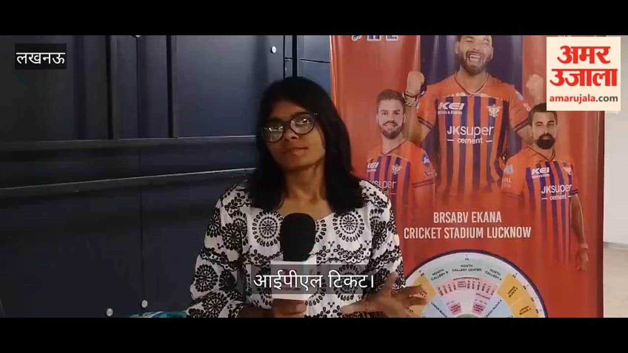 लखनऊ: एक हजार से चालीस हजार रुपये तक मिल रहे आईपीएल के टिकट