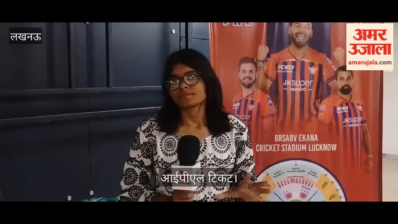 लखनऊ: एक हजार से चालीस हजार रुपये तक मिल रहे आईपीएल के टिकट