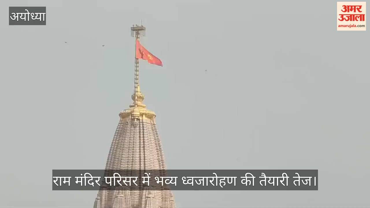 VIDEO: हनुमान जयंती पर राम मंदिर परिसर में भव्य ध्वजारोहण की तैयारी तेज