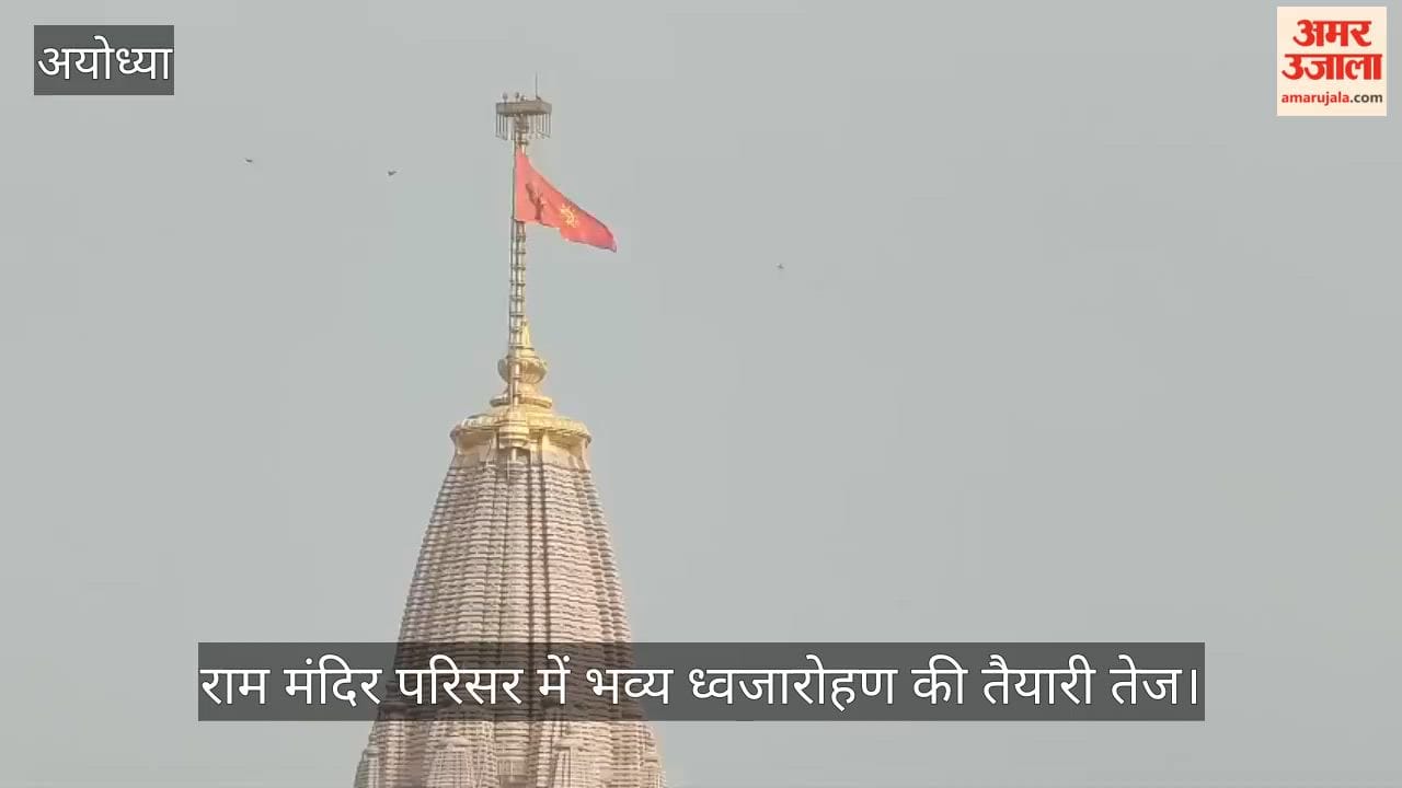 VIDEO: हनुमान जयंती पर राम मंदिर परिसर में भव्य ध्वजारोहण की तैयारी तेज