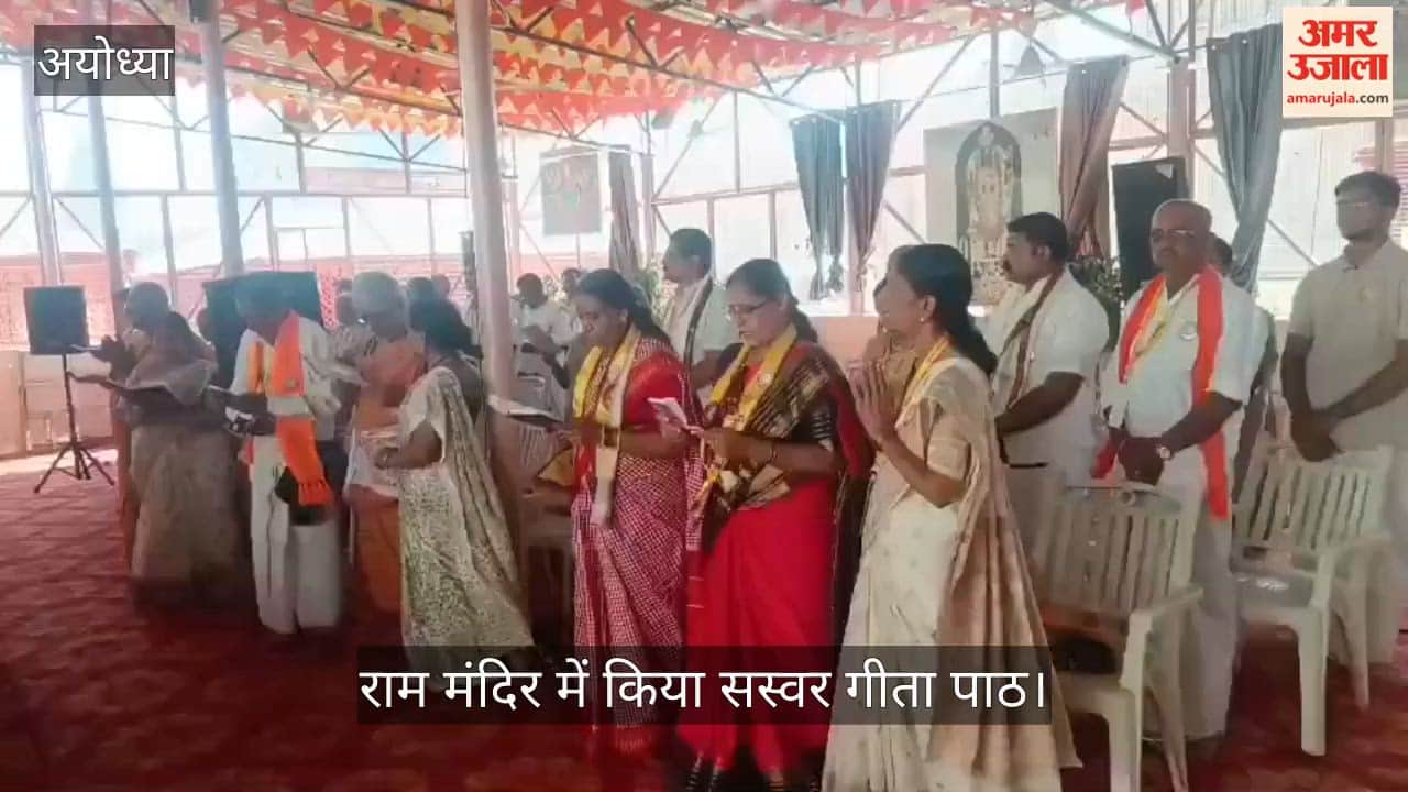 VIDEO: गीता परिवार की मातृशक्तियों ने राम मंदिर में किया सस्वर गीता पाठ