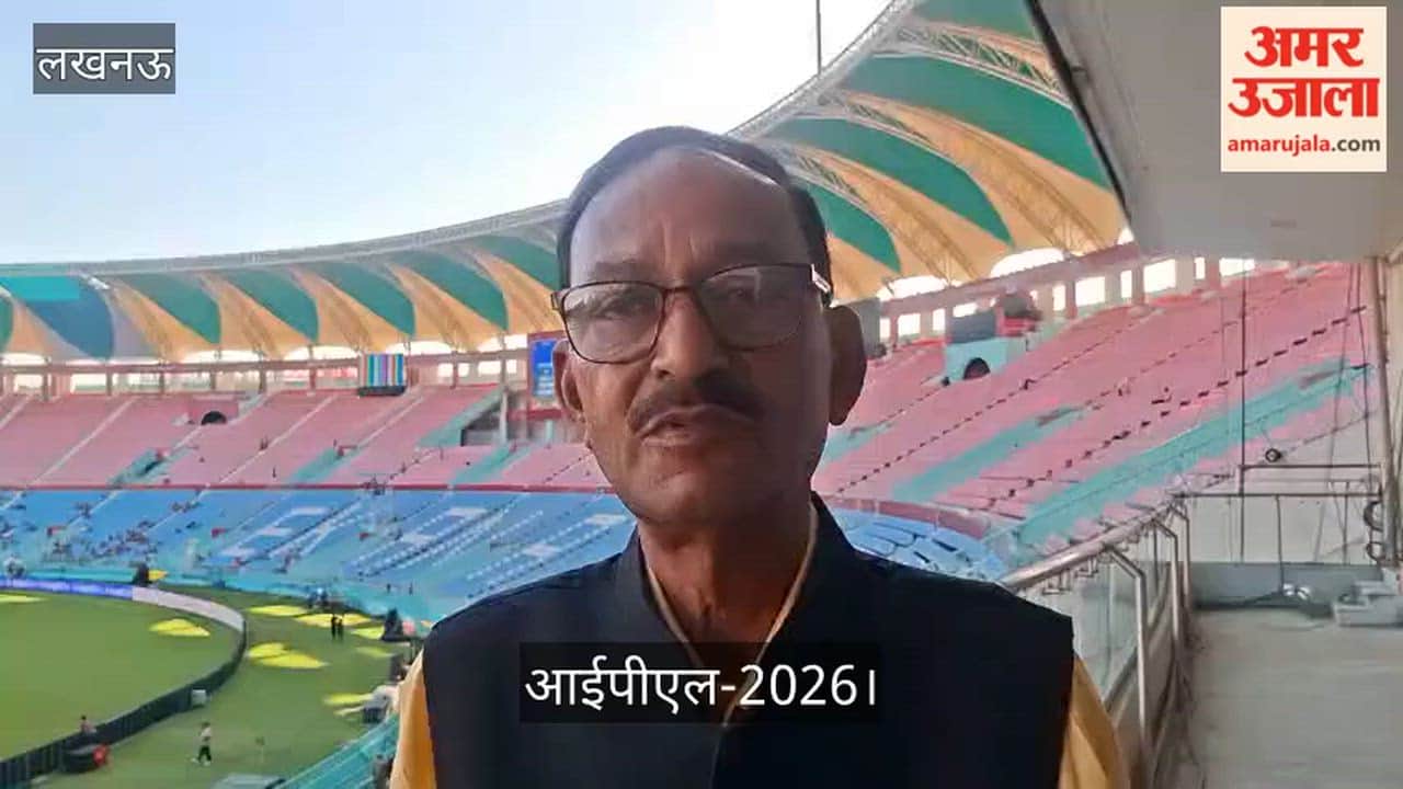आईपीएल-2026: UPCA के मीडिया मैनेजर  मो. फहीम बोले- लखनऊ में सात मैच होंगे, तैयारियां पूरी हैं