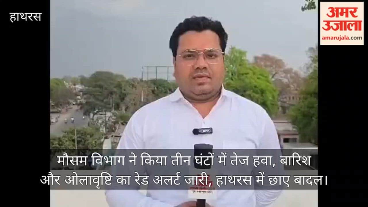 मौसम विभाग ने किया तीन घंटों में तेज हवा, बारिश और ओलावृष्टि का रेड अलर्ट जारी, हाथरस में छाए बादल