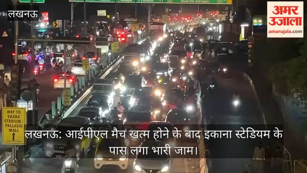 लखनऊ: आईपीएल मैच खत्म होने के बाद इकाना स्टेडियम के पास लगा भारी जाम