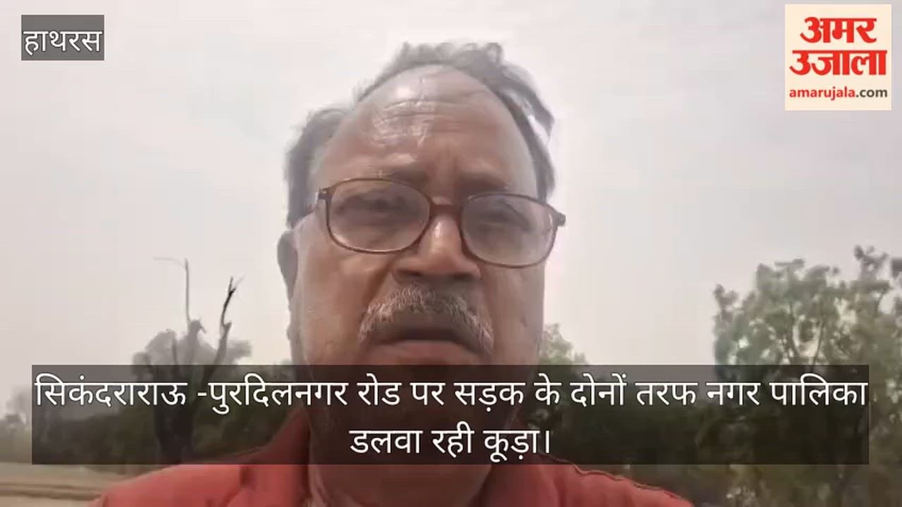 सिकंदराराऊ -पुरदिलनगर रोड पर सड़क के दोनों तरफ नगर पालिका डलवा रही कूड़ा