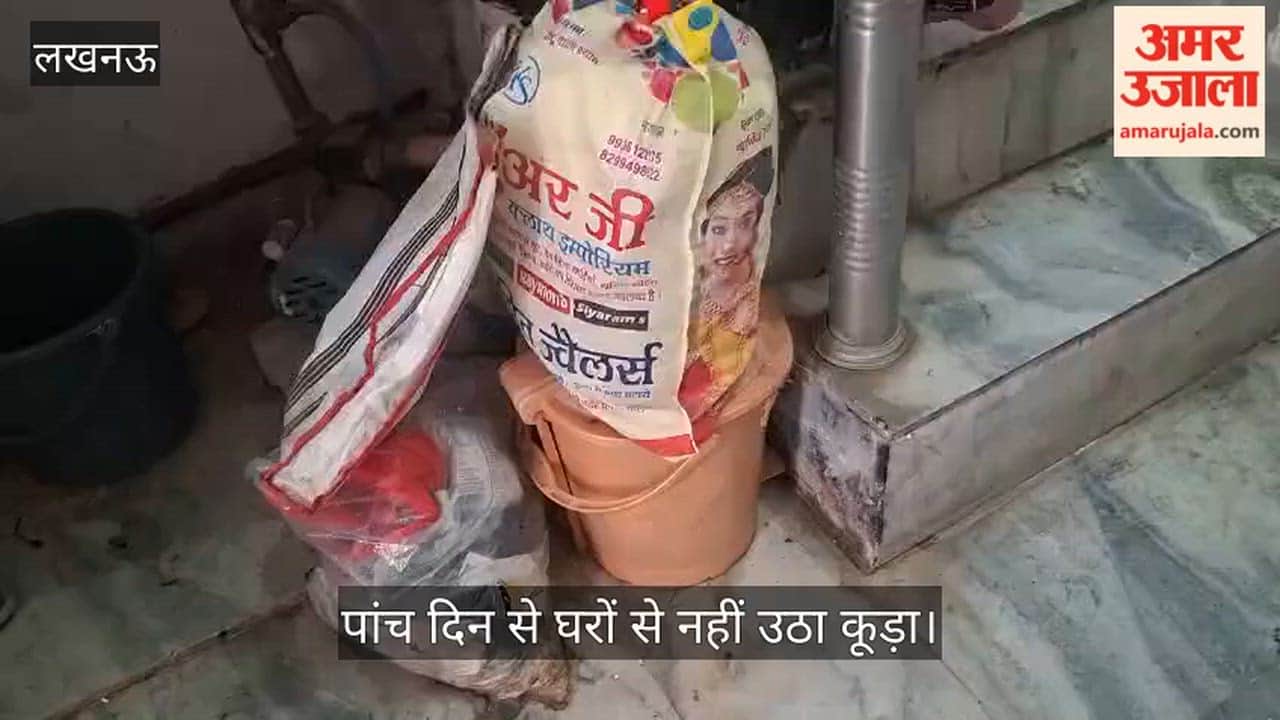 लखनऊ: पांच दिन से घरों से नहीं उठा कूड़ा, लोग बोले- सिर्फ पैसे लेने आते हैं कर्मी