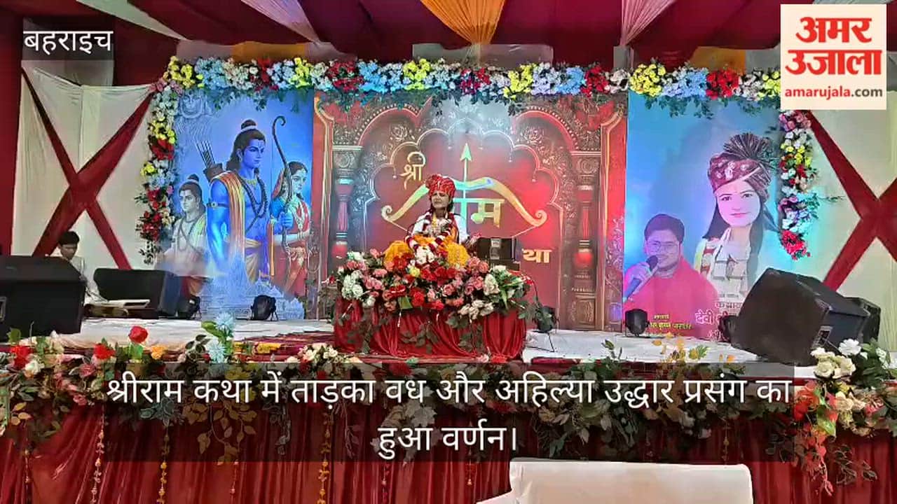 बहराइच के रुपईडीहा में श्रीराम कथा में ताड़का वध और अहिल्या उद्धार प्रसंग का हुआ वर्णन